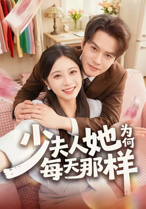 【少夫人她为何每天那样】52集短剧全集免费观看啦