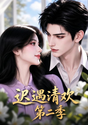 【迟遇清欢第二季】41集短剧全集免费在线观瞧