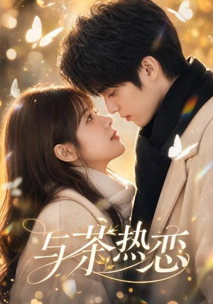 【与茶热恋】80集优质短剧在线尽情观看