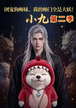【团宠狗师妹，我的师门全是大妖小九第二季】95集短剧在线免费观看