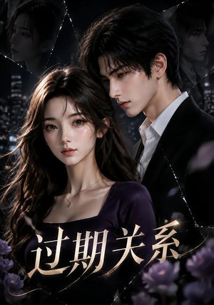 【过期关系】46集精彩短剧免费在线畅享