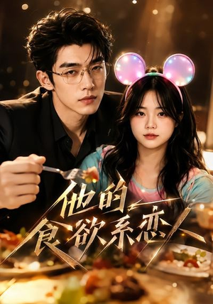 【他的食欲系恋人】42集短剧全集免费在线赏