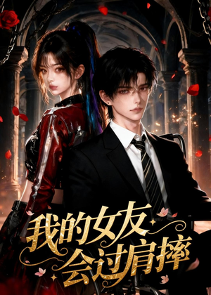 【我的女友会过肩摔】67集短剧全集免费畅看