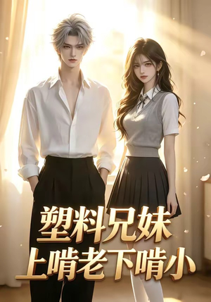 【塑料兄妹上啃老下啃小】68集短剧完整版免费看