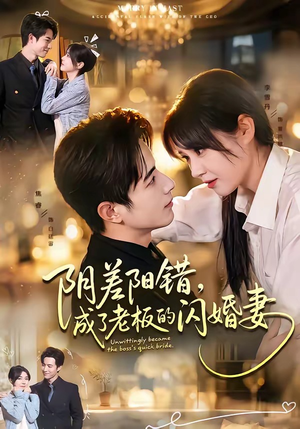 【阴差阳错，成了老板的闪婚妻】70集短剧免费在线赏阅