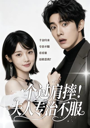 【一个过肩摔！夫人专治不服】50集短剧免费高清观看