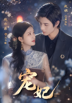 【宠妃】53集精彩短剧免费全集赏看