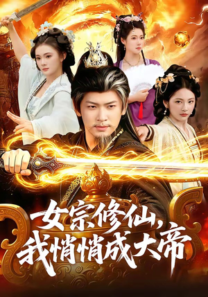 【女宗修仙，我悄悄成大帝】100集短剧全集免费畅快观看