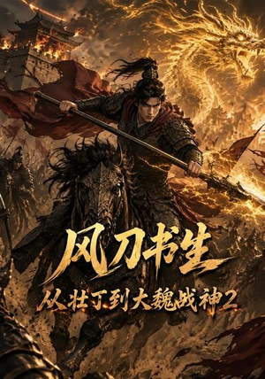 【风刀书生从壮丁到大魏战神2】164集短剧在线免费完整观