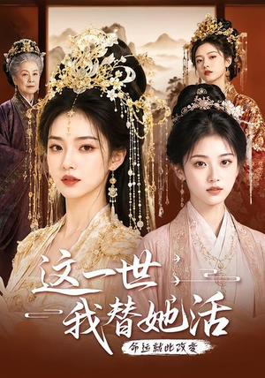【这一世，我替她活】27集短剧免费完整版观看