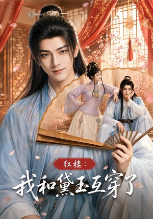 【红楼：我和黛玉互穿了】60集短剧资源在线免费畅看
