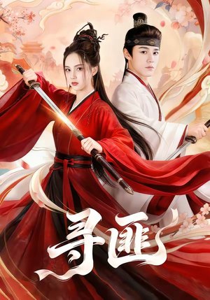 【寻匪】67集精彩短剧免费在线赏播