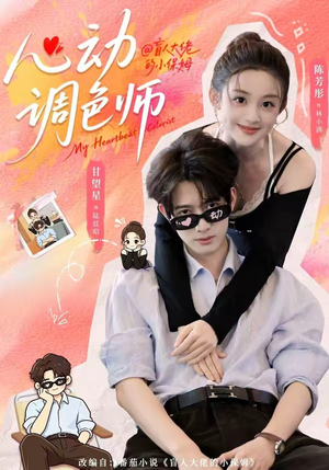【心动调色师】85集短剧免费在线观看全集