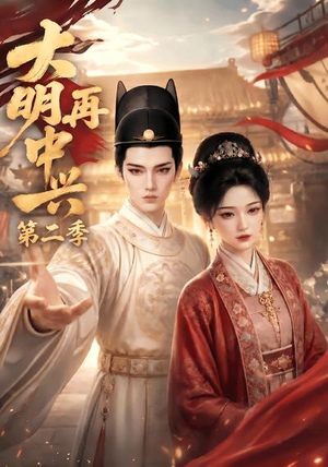 【大明再中兴第二季】91集短剧免费在线观看无删减