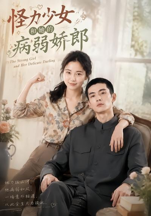 【怪力少女和她的病弱娇郎】40集完整短剧免费观览