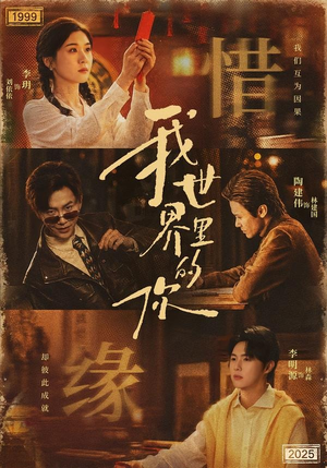 【我世界里的你】70集热门短剧免费在线观影