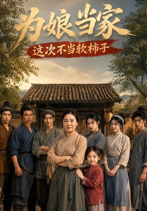 【为娘当家：这次不当软柿子】60集短剧免费高清在线看