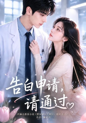 【告白申请，请通过】82集在线免费观看短剧全集