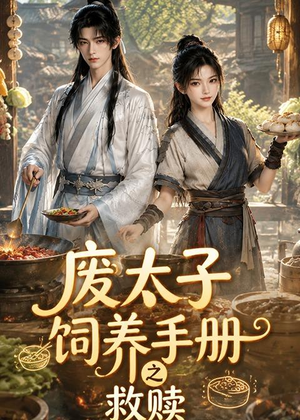 【废太子饲养手册之救赎】115集短剧免费在线赏看