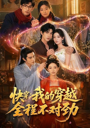【快穿：我的穿越全程不对劲】79集短剧全集免费在线观看