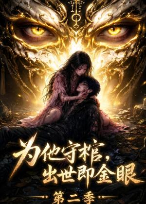 【为他守棺，出世即金眼第二季】104集热门短剧在线速看