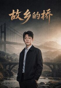 【故乡的桥】57集短剧免费全集轻松观览