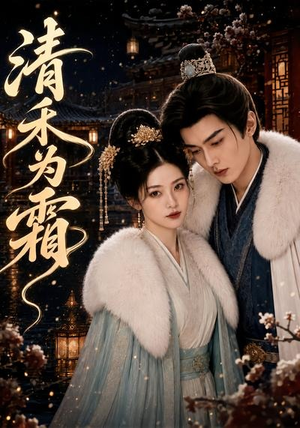 【清禾为霜】47集优质短剧免费全集观瞧
