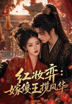 【红妆弈：嫁傻王揽风华】65集精彩短剧全集在线赏
