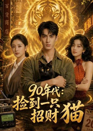 【90年代：捡到一只招财猫】54集短剧在线畅快观看