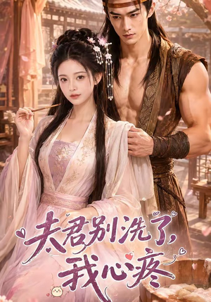 【夫君别洗了，我心疼】52集短剧全集在线速看