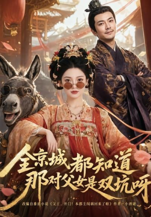 【全京城都知道，那对父女是双坑呀】106集全网短剧免费观看