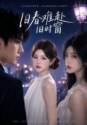 【旧春难赴旧时窗】37集短剧免费全集在线赏剧
