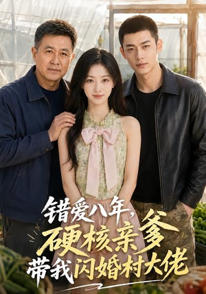 【错爱八年，硬核亲爹带我闪婚村大佬】59集短剧在线免费看全集无删减