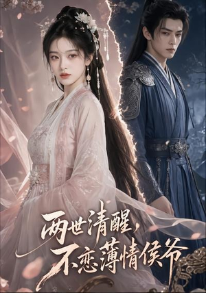 【两世清醒，不恋薄情侯爷】82集短剧全集免费在线速看