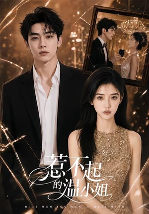 【惹不起的温小姐】80集短剧全集流畅在线播放