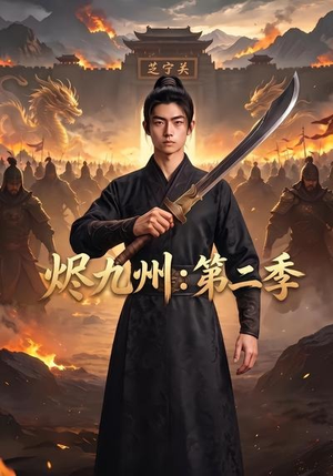 【烬九州：第二季】74集短剧在线高清免费观看