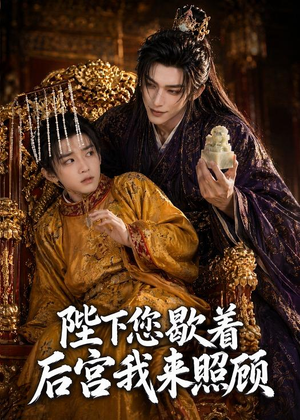 【陛下您歇着，后宫我来照顾】30集短剧完整免费观看