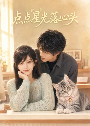 【点点星光落心头】81集短剧全集免费在线直看