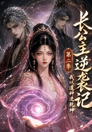 【长公主逆袭记：我以道种逆乾坤第二季】59集短剧全集在线速看