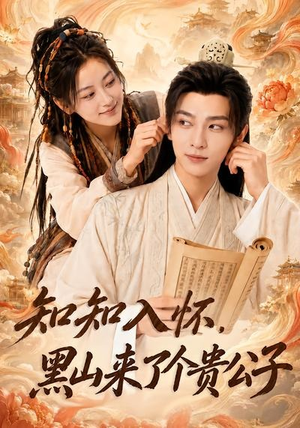 【知知入怀，黑山来了个贵公子】99集免费短剧完整在线观