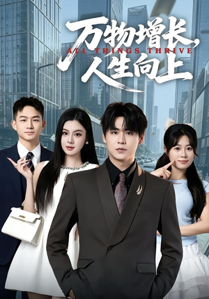 【万物增长，人生向上】82集短剧全集免费畅享