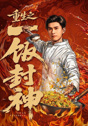 【重生之一饭封神】70集短剧免费全集在线速播
