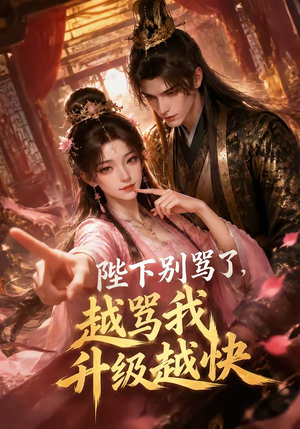 【陛下别骂了，越骂我升级越快】50集短剧全集免费畅看