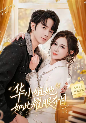 【华小姐她如此耀眼夺目】81集优质短剧全集在线观览
