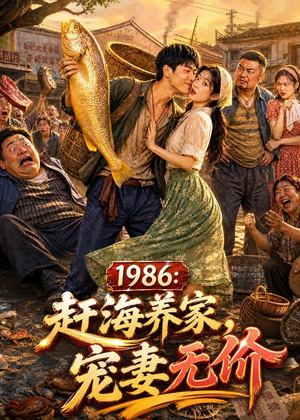 【1986：赶海养家，宠妻无价】70集热门短剧免费在线览