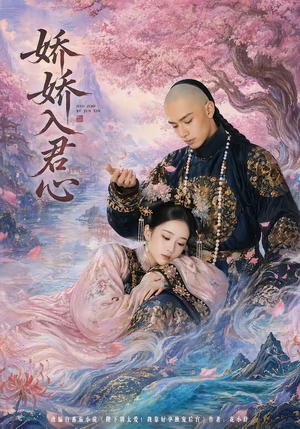 【娇娇入君心】63集短剧免费全集在线赏看