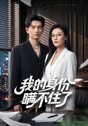 【我的身份瞒不住了】74集短剧全集免费在线览