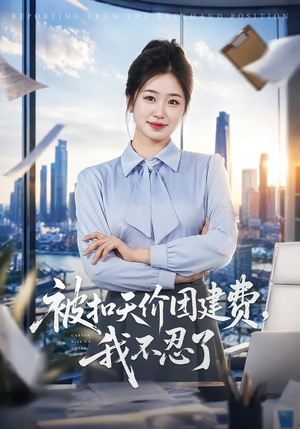 【被扣天价团建费，我不忍了】63集免费短剧完整版观看