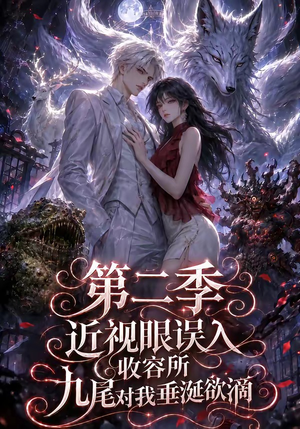【近视眼误入收容所：九尾对我垂涎欲滴第二季】45集短剧全集畅享在线看