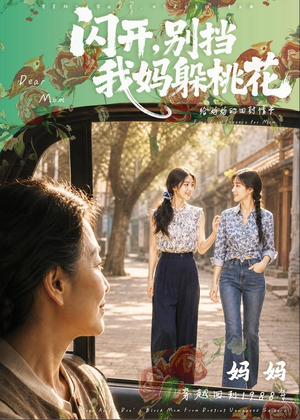 【闪开，别挡我妈躲桃花】71集短剧免费高清观看